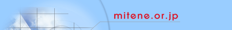 mitene.or.jp